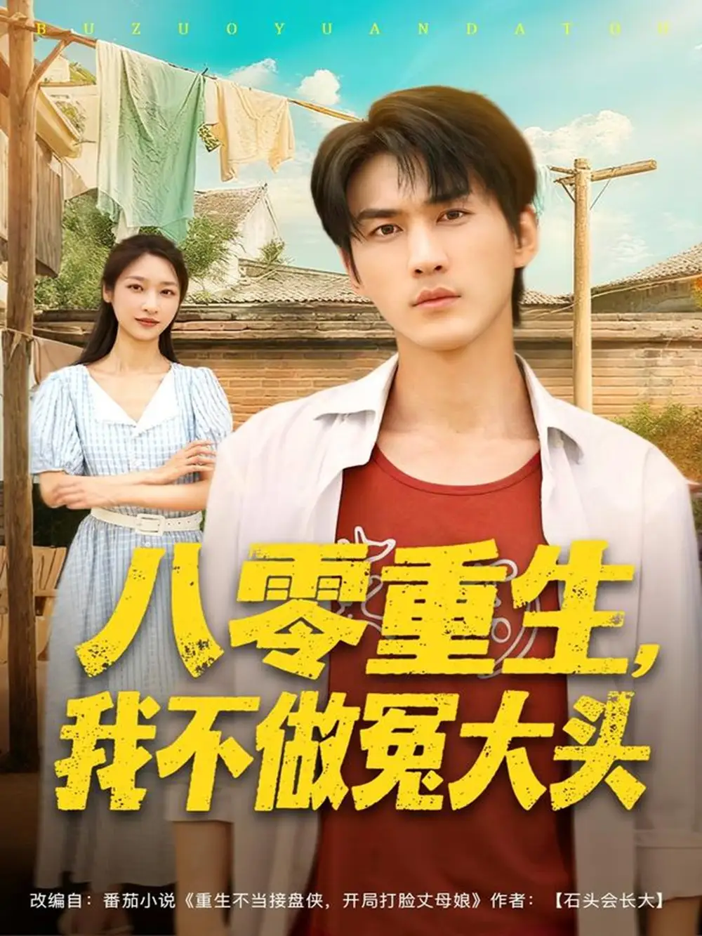 短剧《八零重生我不做冤大头》完整剧情全集免费在线观看