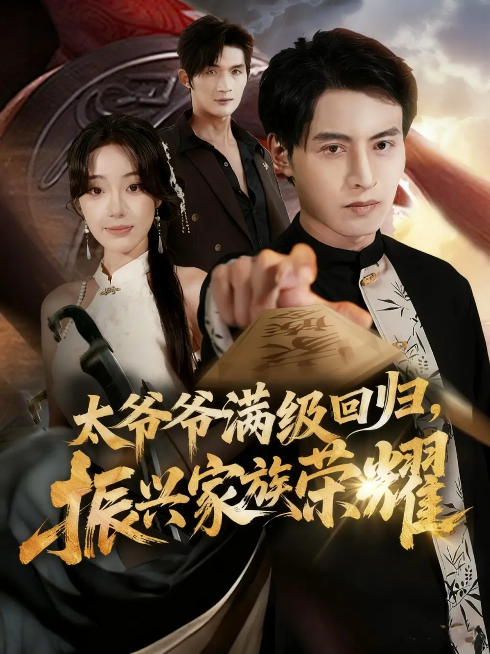 短剧《满级太爷爷回归振兴家族荣耀＆太爷爷满级回归振兴家族荣耀》完整剧情全集免费在线观看