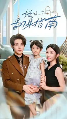 短剧《她的翻身指南》完整剧情全集免费在线观看