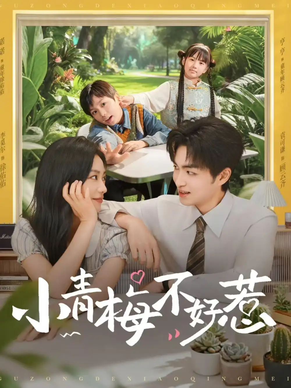 短剧《小青梅不好惹》完整剧情全集免费在线观看