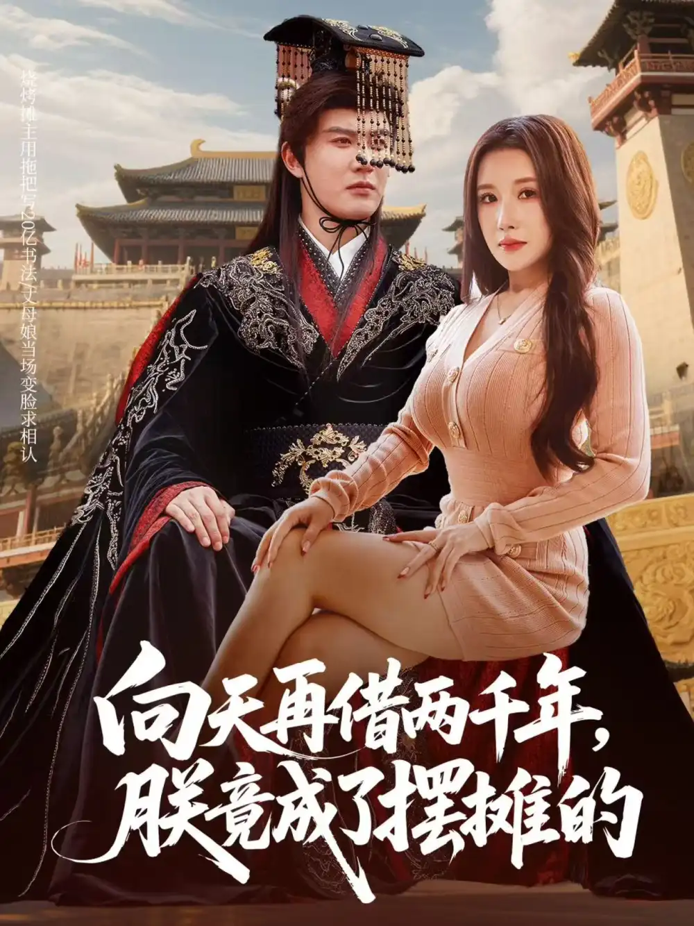 短剧《向天再借两千年，朕竟成了摆摊的》完整剧情全集免费在线观看