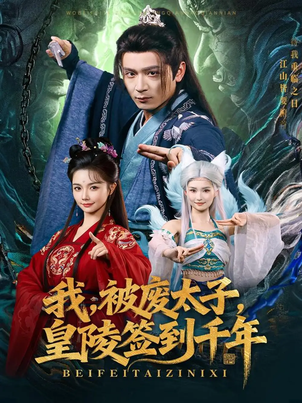 短剧《我被废太子皇陵签到千年》完整剧情全集免费在线观看