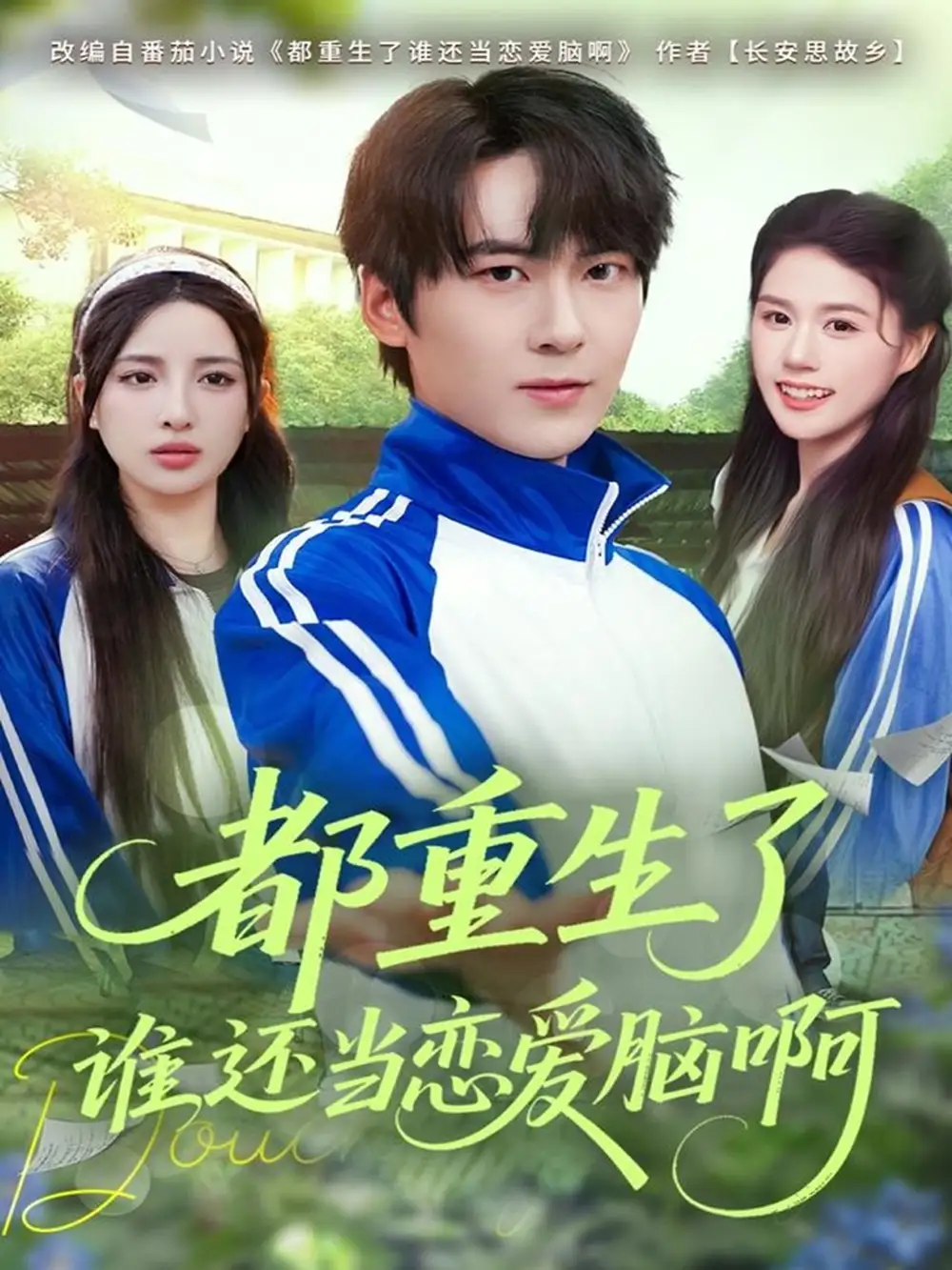 短剧《都重生了谁还当恋爱脑啊》完整剧情全集免费在线观看