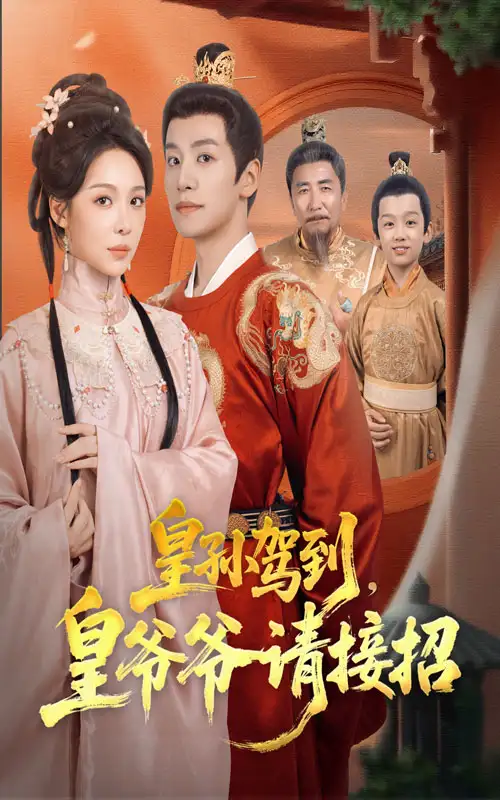 短剧《皇孙驾到皇爷爷请接招》完整剧情全集免费在线观看