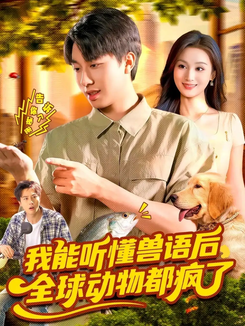 短剧《我能听懂兽语后全球动物都疯了》完整剧情全集免费在线观看