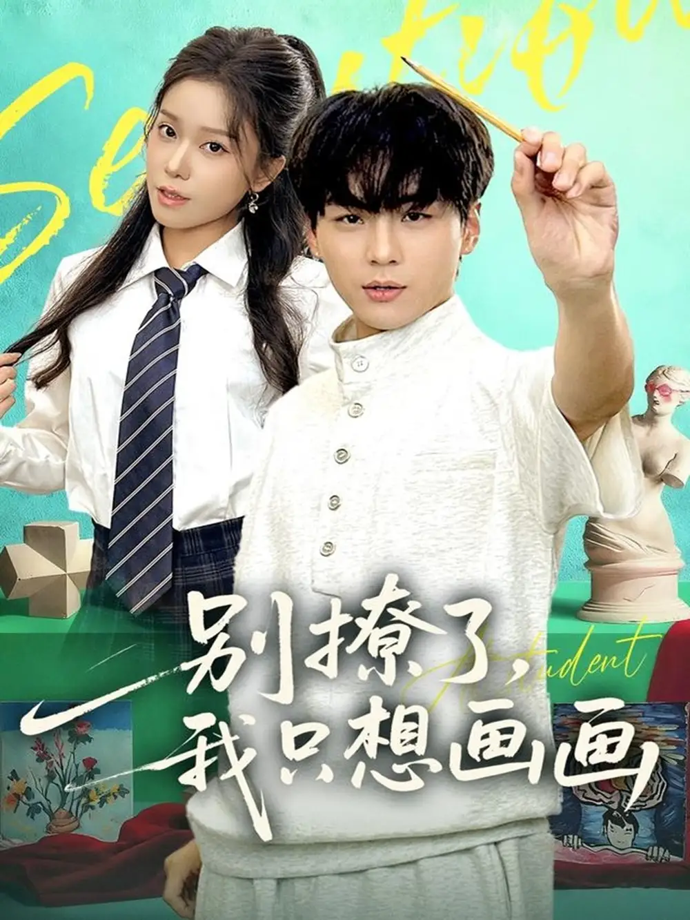 短剧《别撩了我只想画画》完整剧情全集免费在线观看