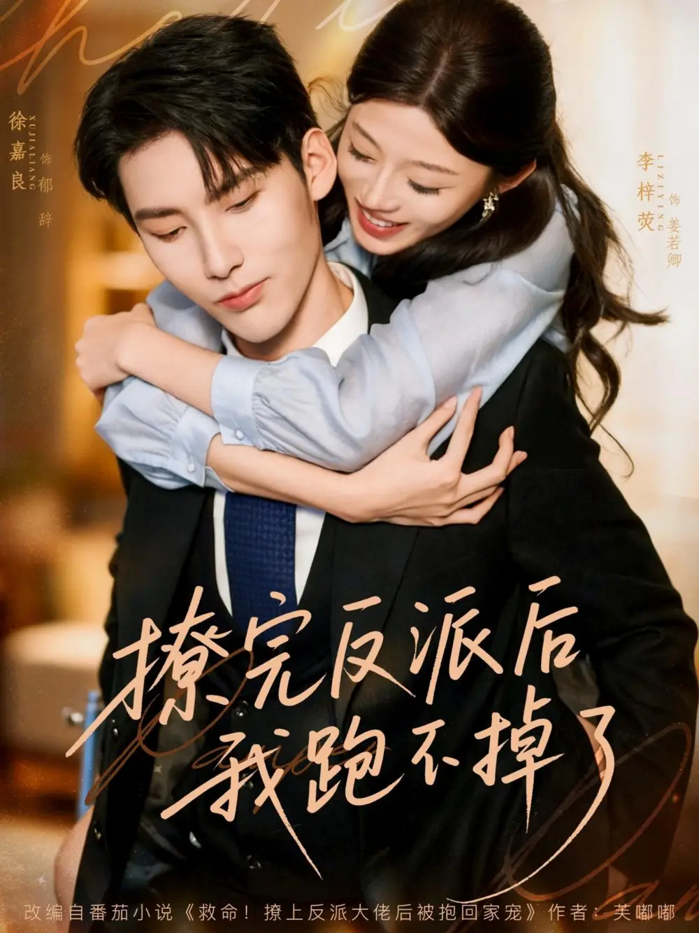 短剧《撩完反派后我跑不掉了》完整剧情全集免费在线观看