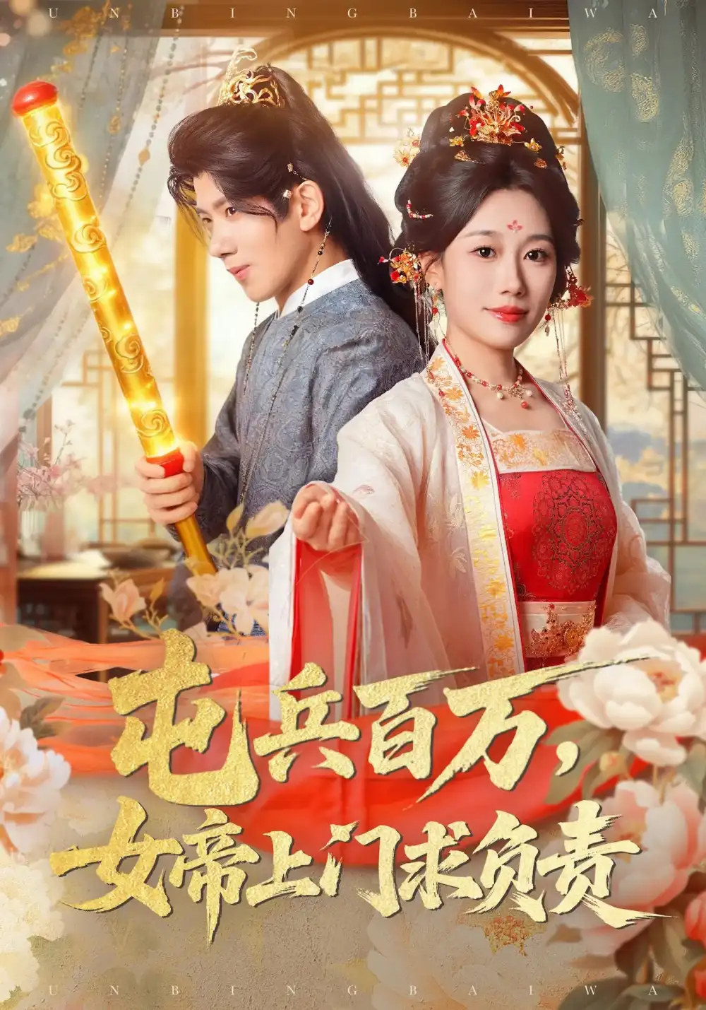 短剧《屯兵百万女帝上门求负责》完整剧情全集免费在线观看