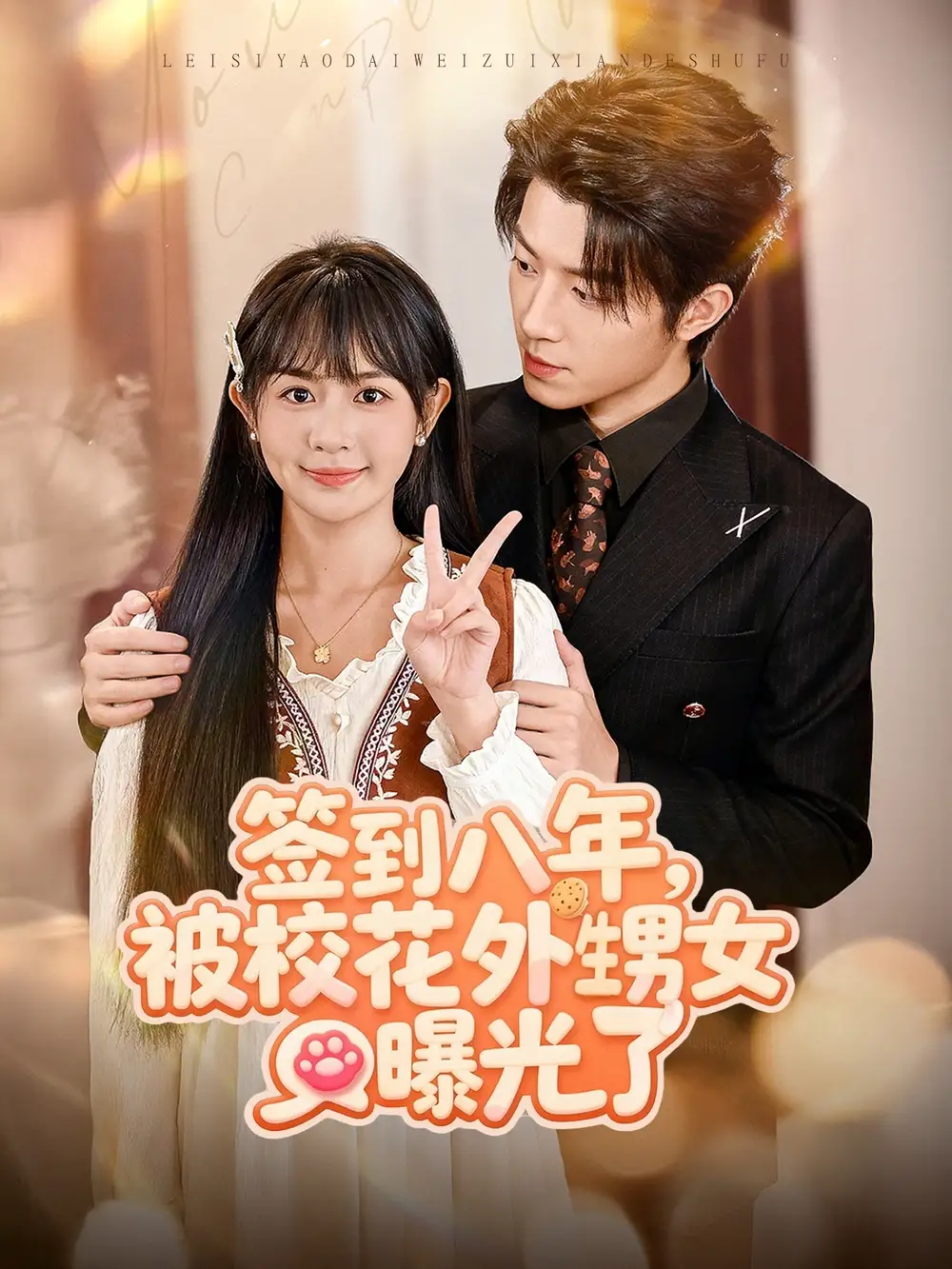 短剧《签到八年，被校花外甥女曝光了》完整剧情全集免费在线观看