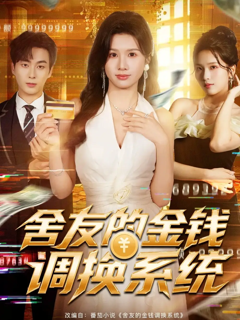 短剧《舍友的金钱调换系统》完整剧情全集免费在线观看