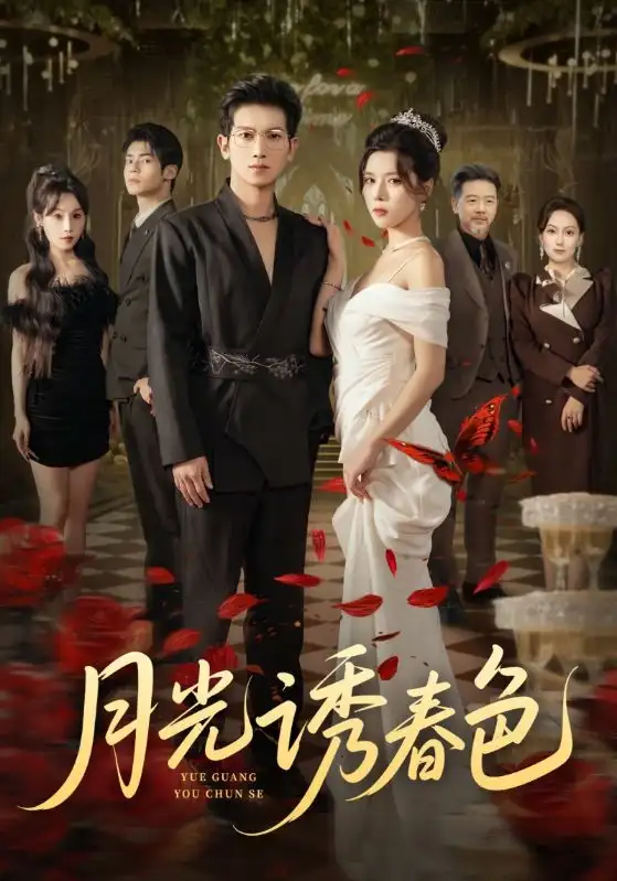 短剧《月光诱春色》完整剧情全集免费在线观看