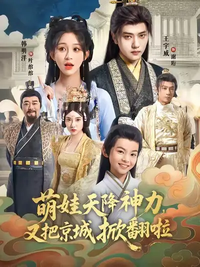 短剧《萌娃天降神力，又把京城掀翻啦》完整剧情全集免费在线观看