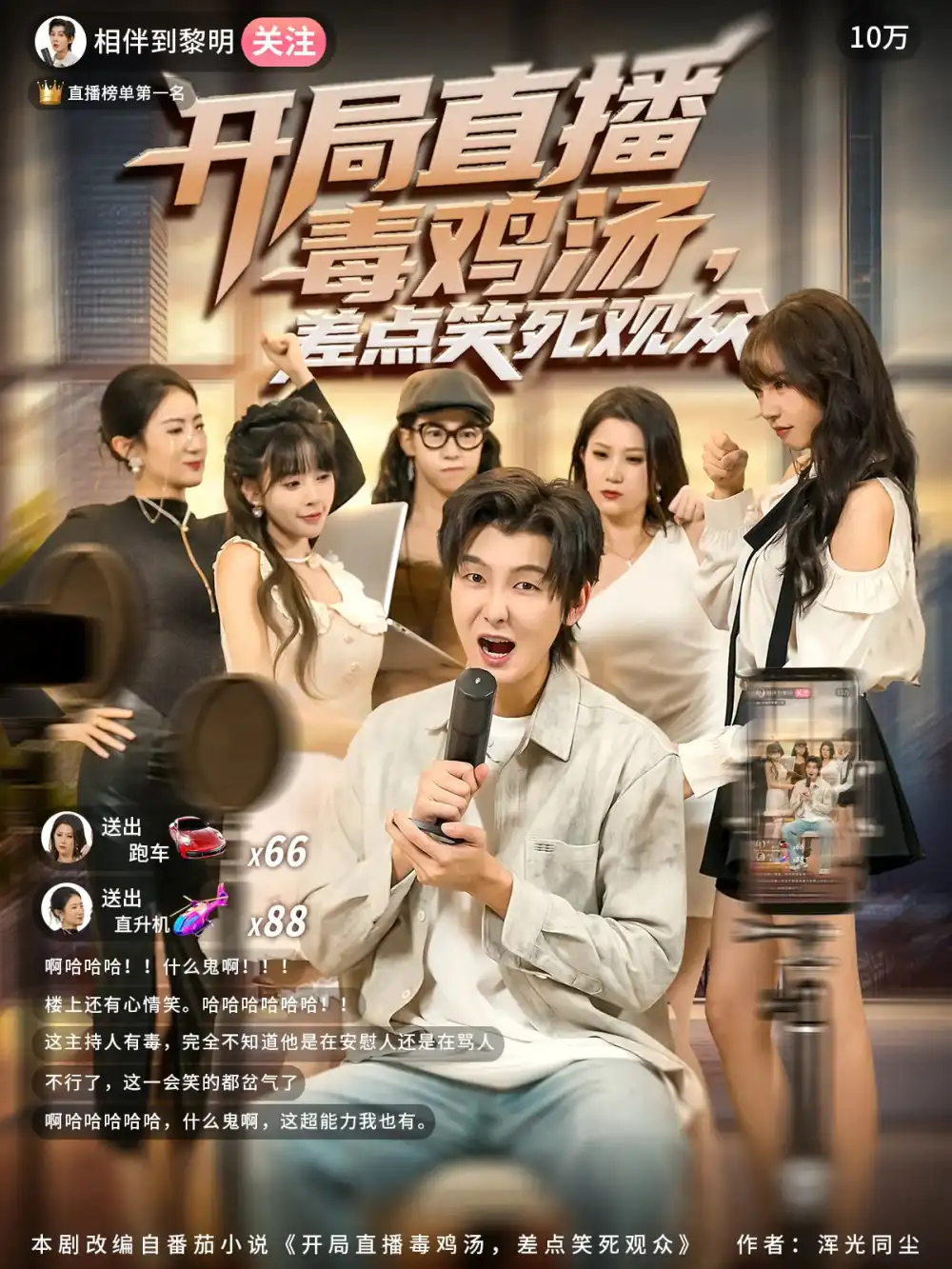 短剧《开局直播毒鸡汤差点笑死观众》完整剧情全集免费在线观看