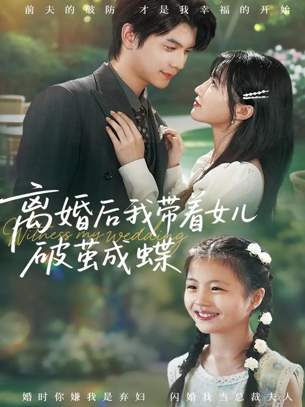 短剧《离婚后我带着女儿破茧成蝶》完整剧情全集免费在线观看