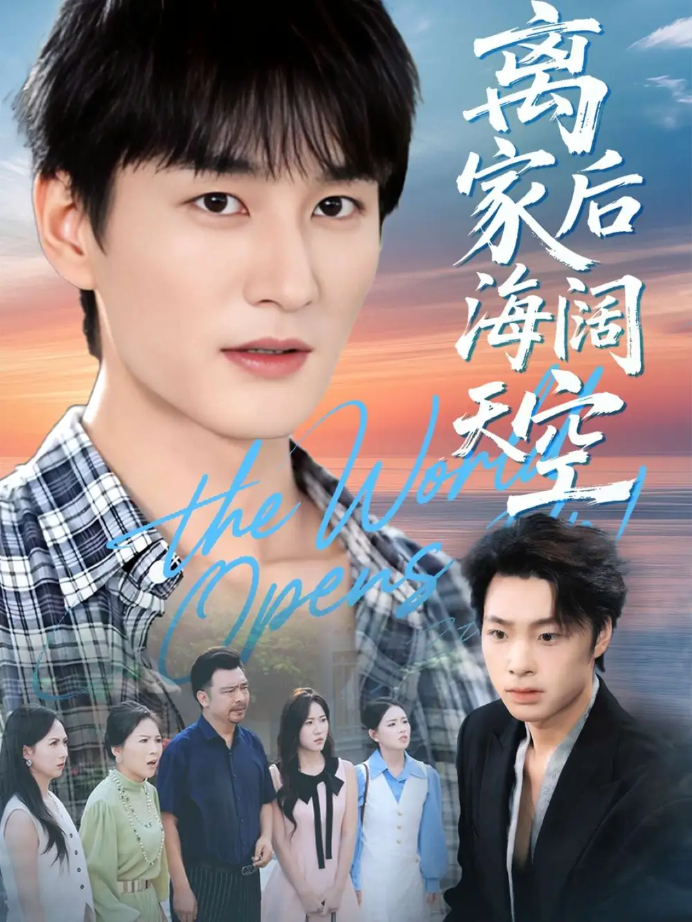 短剧《离家后海阔天空》完整剧情全集免费在线观看