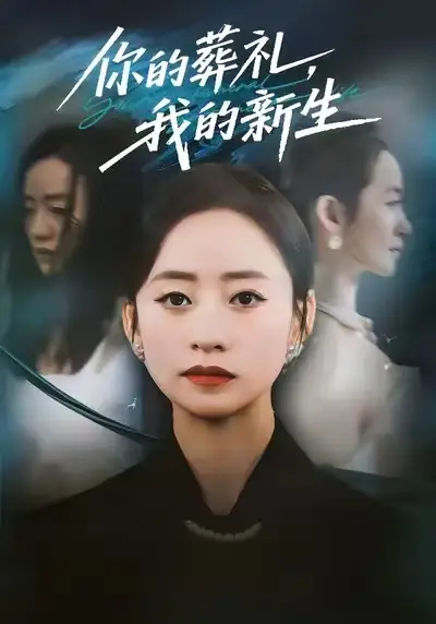 短剧《你的葬礼，我的新生》完整剧情全集免费在线观看