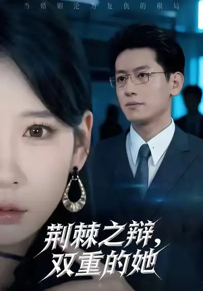 短剧《荆棘之辩，双重的她》完整剧情全集免费在线观看