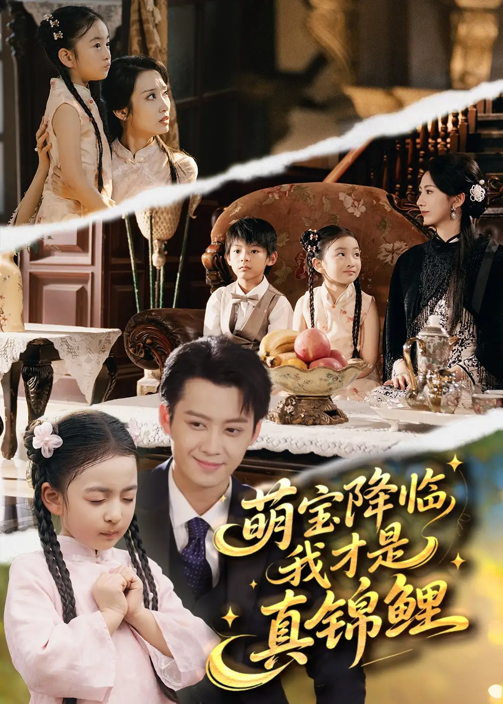 短剧《萌宝降临我才是真锦鲤》完整剧情全集免费在线观看