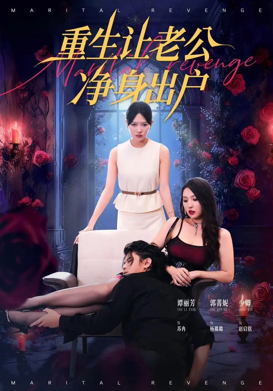 短剧《重生让老公净身出户》完整剧情全集免费在线观看