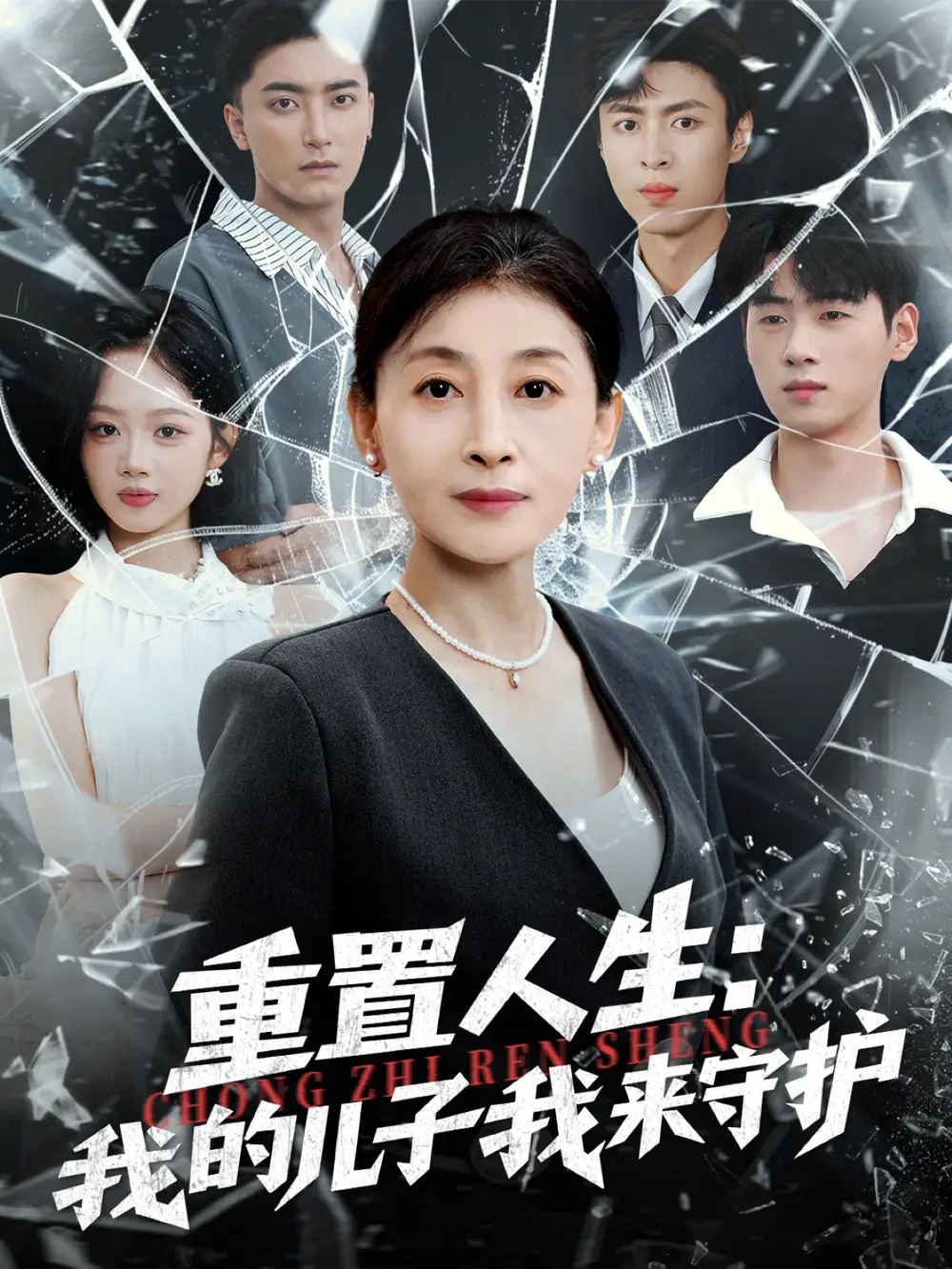 短剧《重生后，婆婆手拿复仇剧本＆重置人生：我的儿子我来守护》完整剧情全集免费在线观看