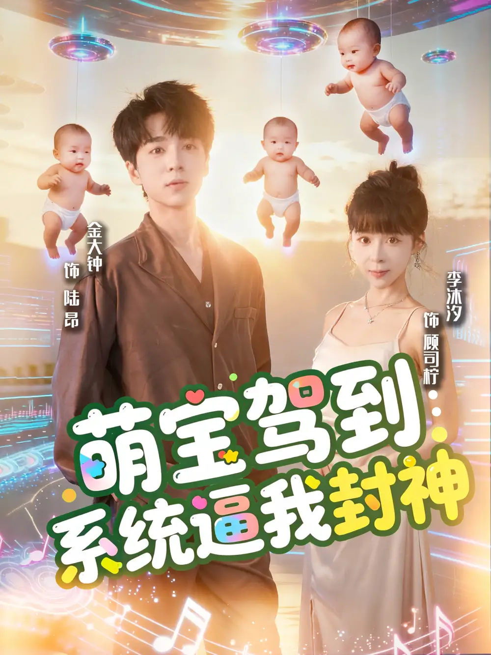 短剧《萌宝驾到系统逼我封神》完整剧情全集免费在线观看