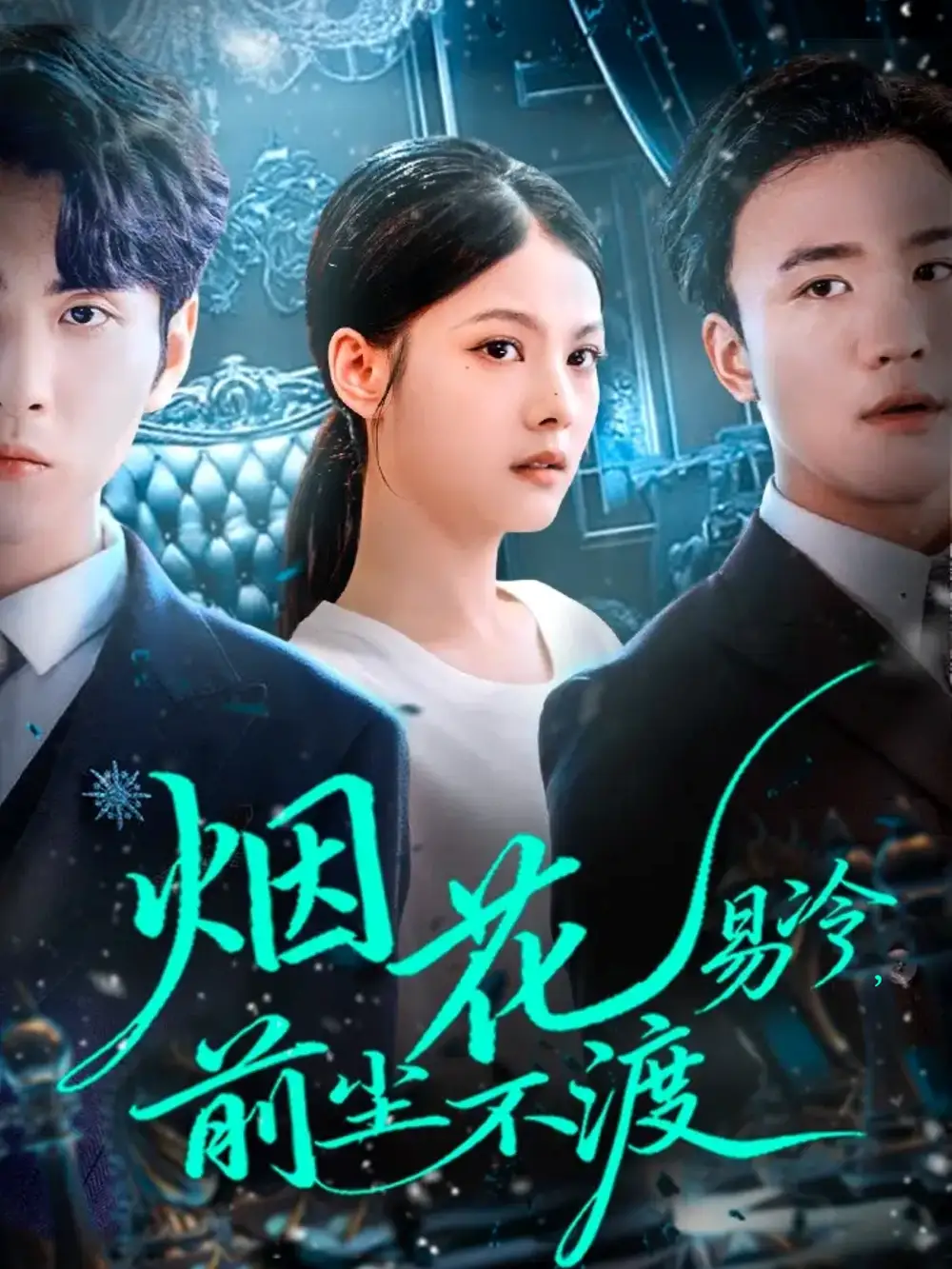 短剧《烟花易冷前尘不渡》完整剧情全集免费在线观看