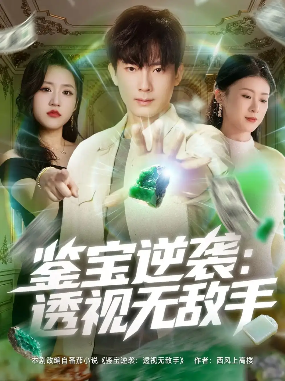 短剧《鉴宝逆袭透视无敌手》完整剧情全集免费在线观看