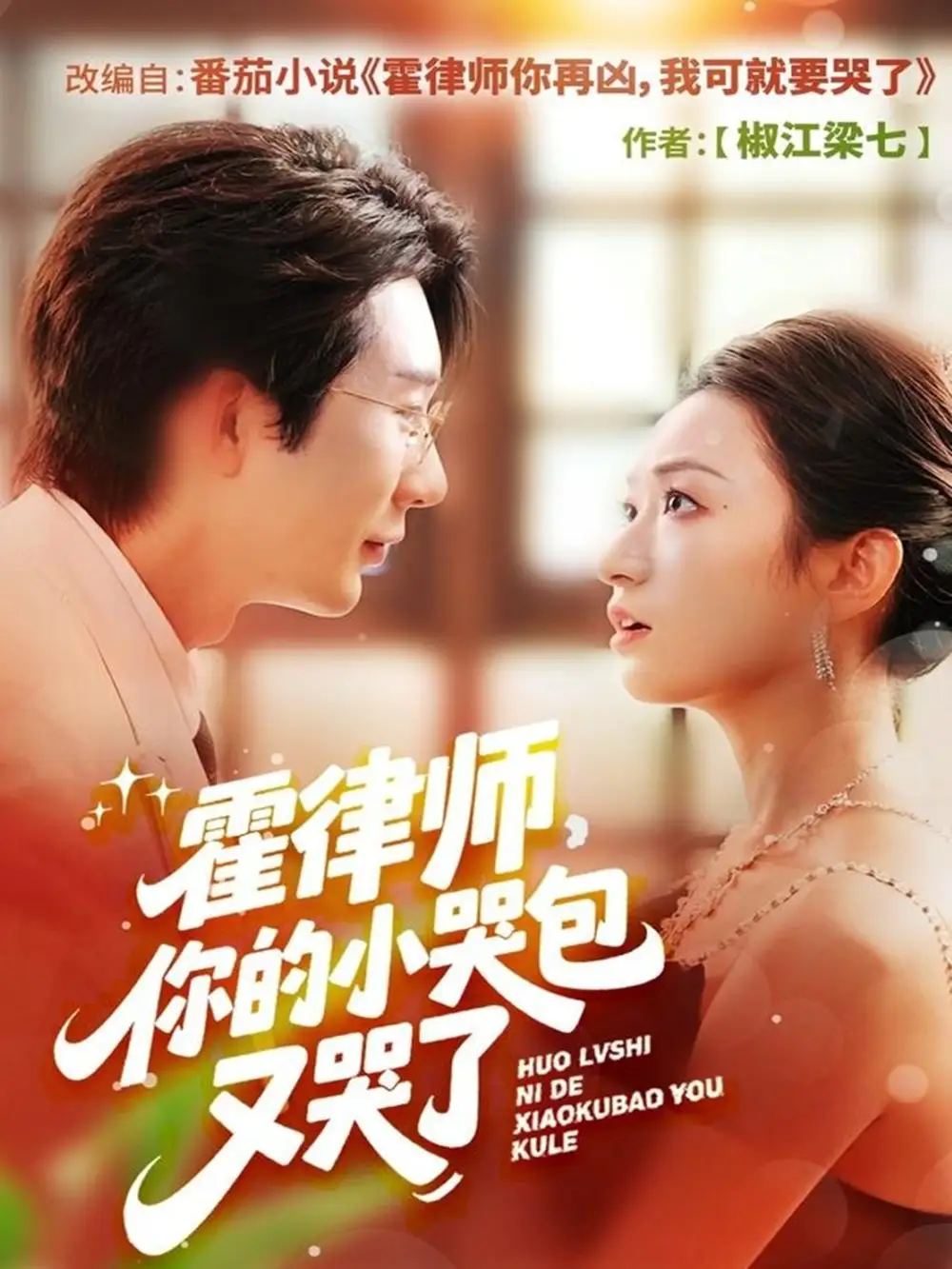 短剧《霍律师你的小哭包又哭了》完整剧情全集免费在线观看