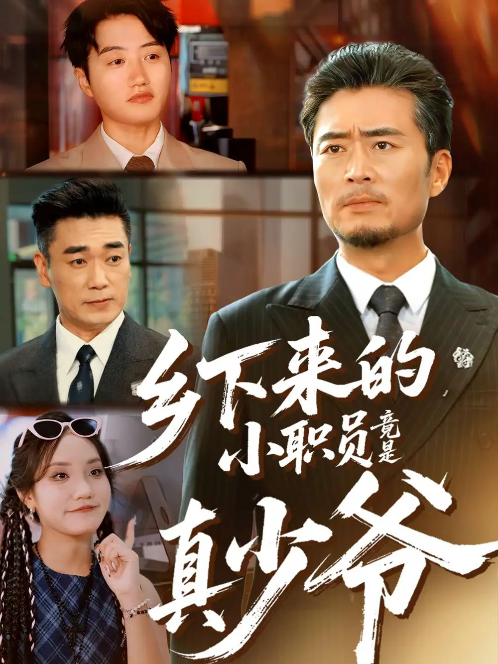 短剧《乡下来的小职员竟是真少爷》完整剧情全集免费在线观看