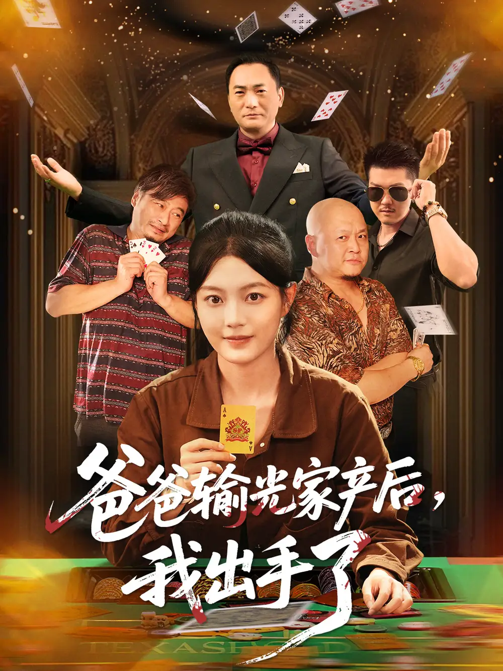 短剧《爸爸输光家产后我出手了》完整剧情全集免费在线观看