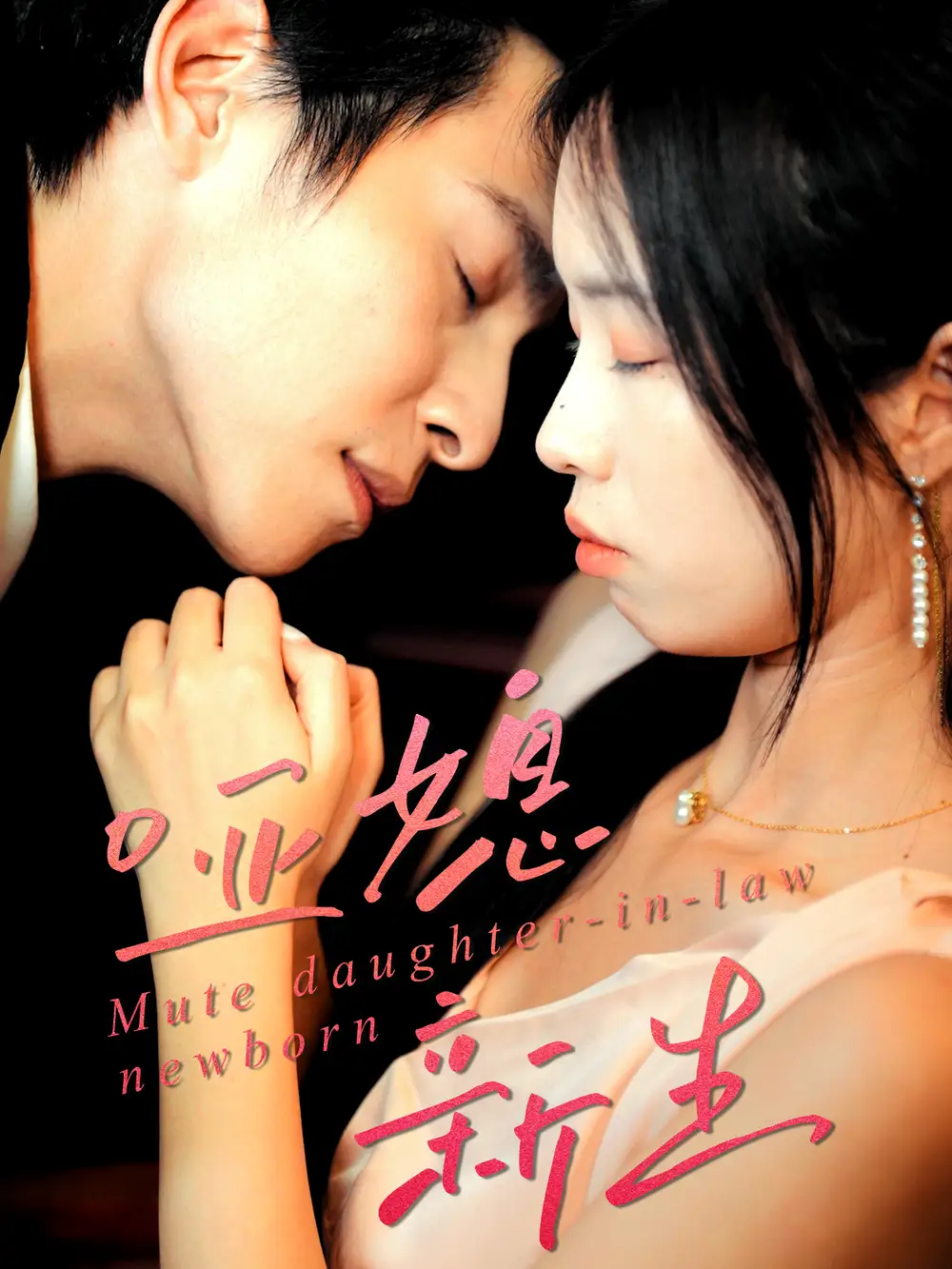 短剧《哑媳新生》完整剧情全集免费在线观看