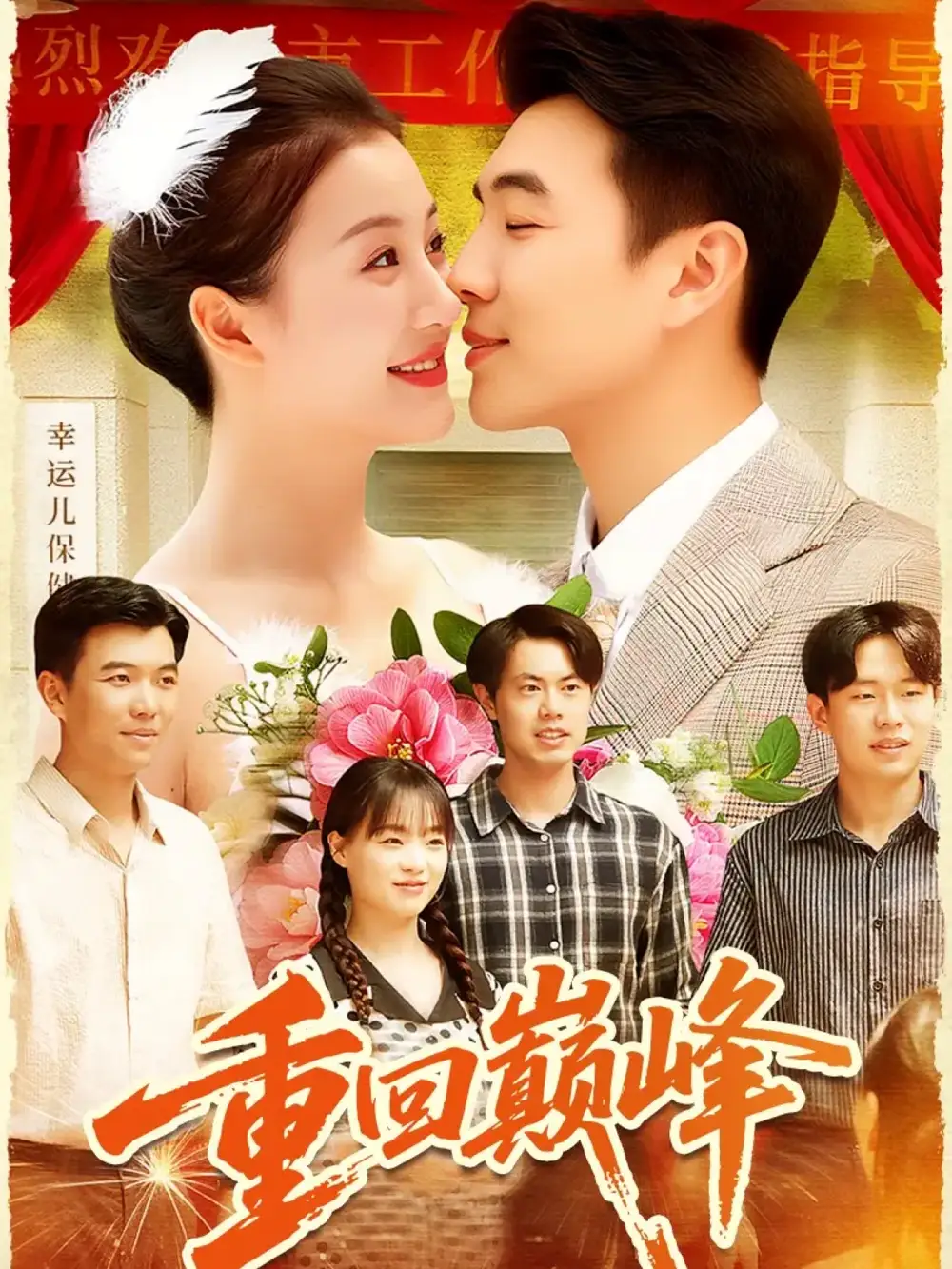 短剧《重回巅峰＆重生后我站在时代之巅》完整剧情全集免费在线观看