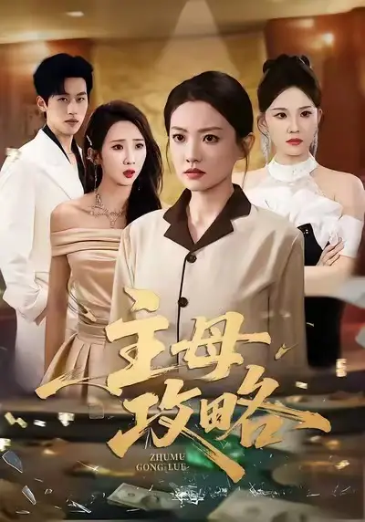 短剧《主母攻略》完整剧情全集免费在线观看