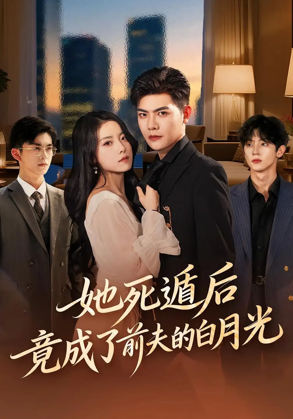 短剧《她死遁后竟成了前夫的白月光》完整剧情全集免费在线观看