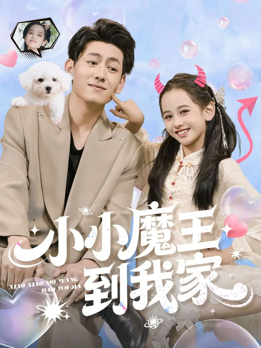 短剧《小小魔王到我家》完整剧情全集免费在线观看