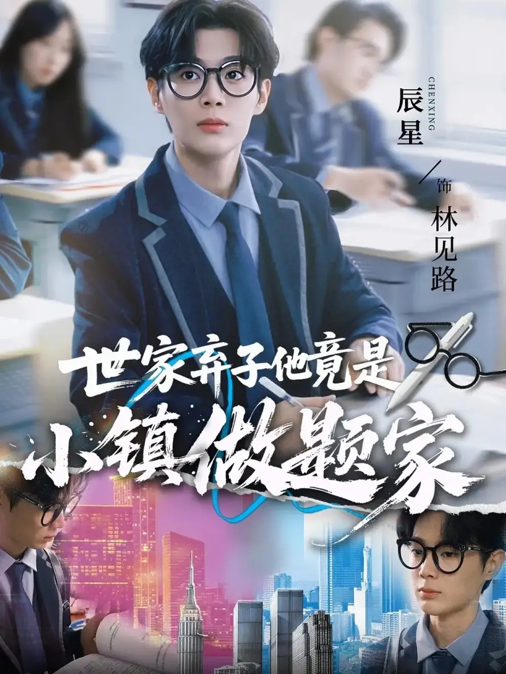 短剧《世家弃子他竟是小镇做题家》完整剧情全集免费在线观看