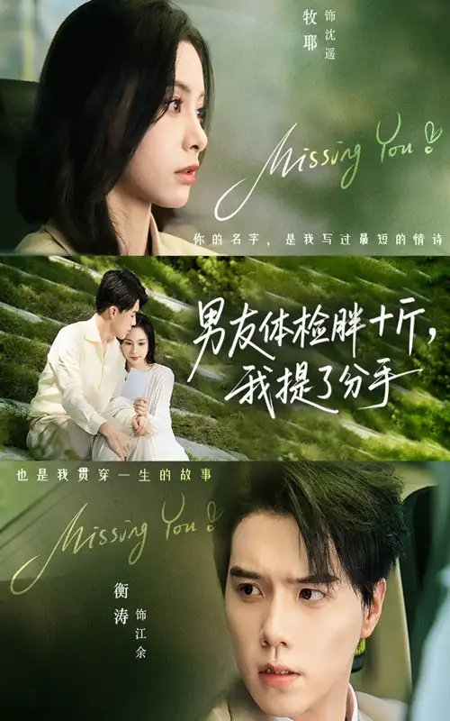 短剧《男友体检胖十斤我提了分手》完整剧情全集免费在线观看