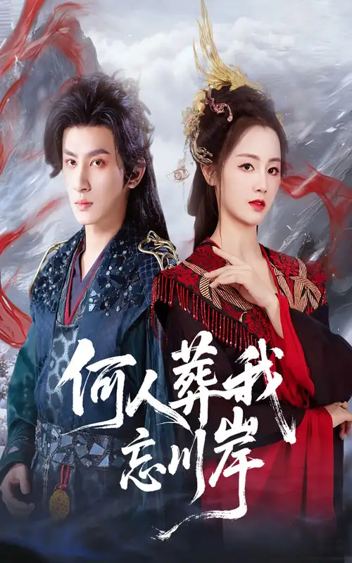 短剧《何人葬我忘川岸》完整剧情全集免费在线观看