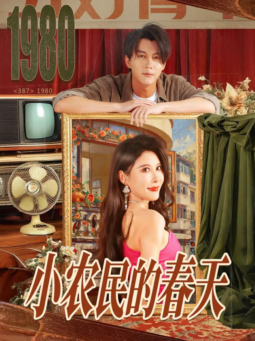 短剧《小农民的春天》完整剧情全集免费在线观看