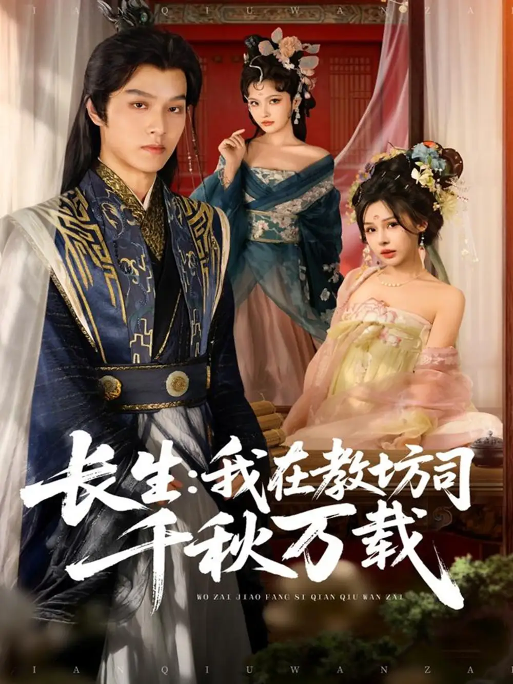 短剧《长生我在教坊司千秋万载》完整剧情全集免费在线观看