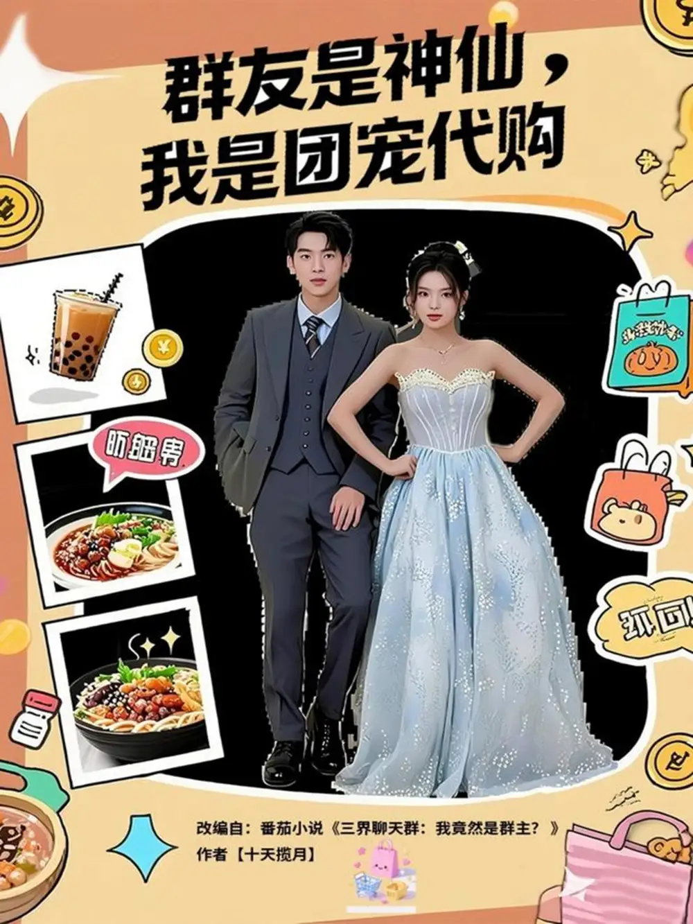 短剧《群友是神仙我是团宠代购》完整剧情全集免费在线观看