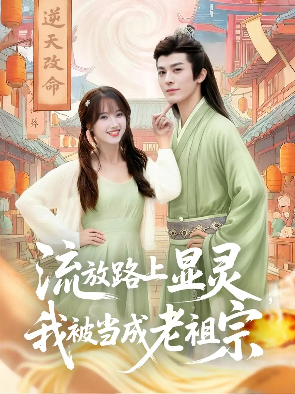 短剧《流放路上显灵我被当成老祖宗》完整剧情全集免费在线观看