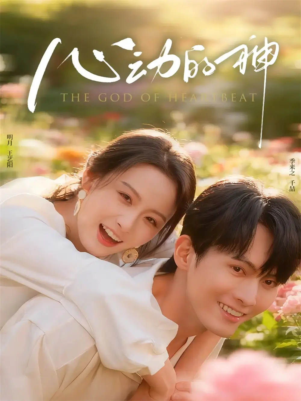 短剧《心动的神》完整剧情全集免费在线观看