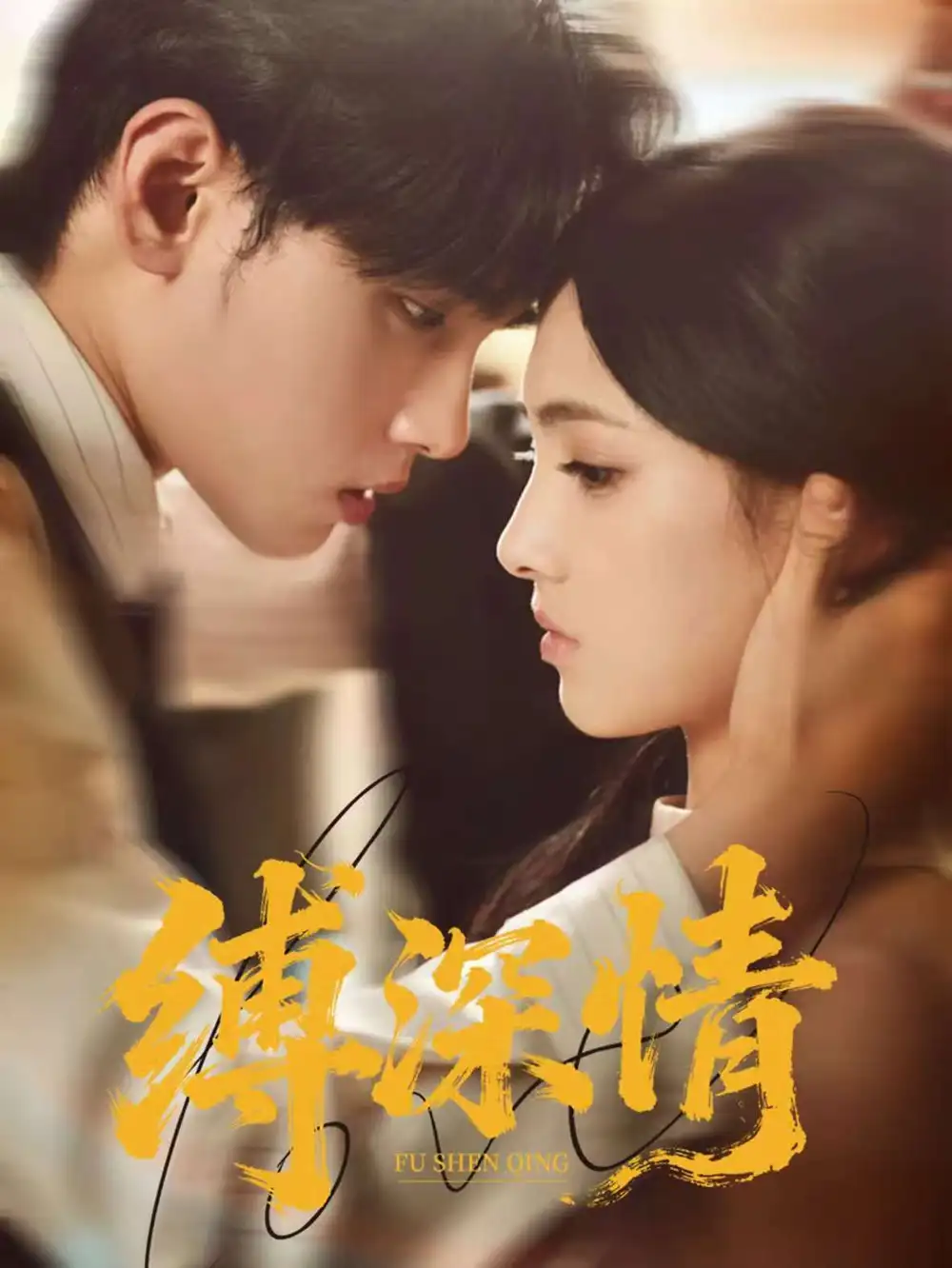 短剧《缚深情》完整剧情全集免费在线观看