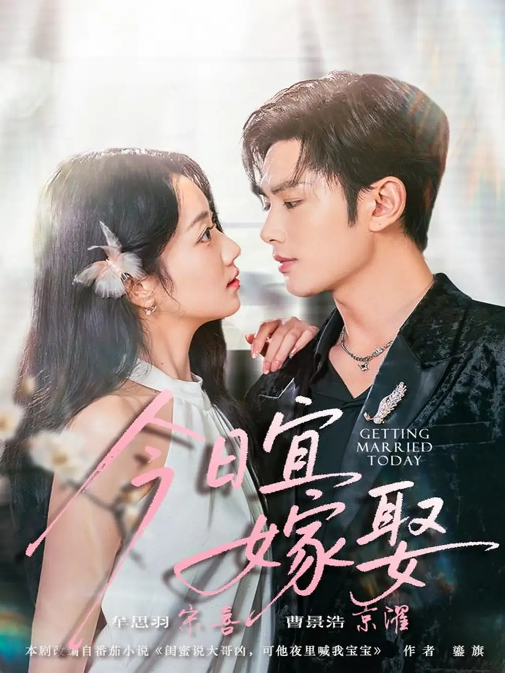 短剧《今日宜嫁娶》完整剧情全集免费在线观看