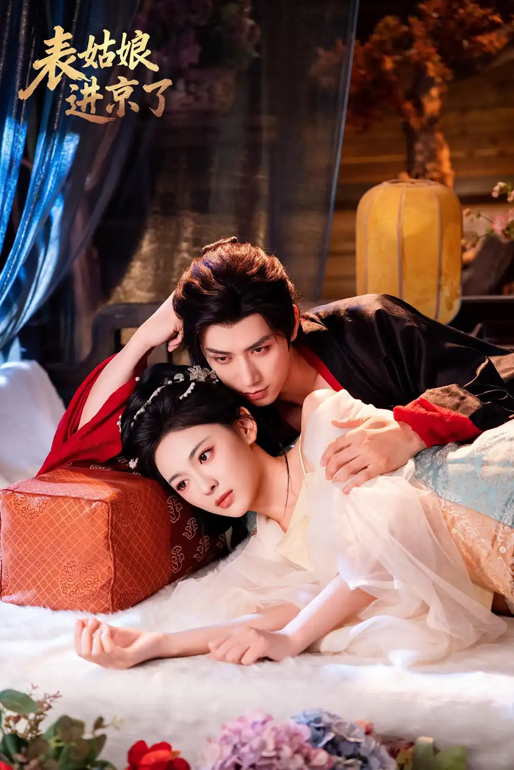 短剧《表姑娘进京了》完整剧情全集免费在线观看