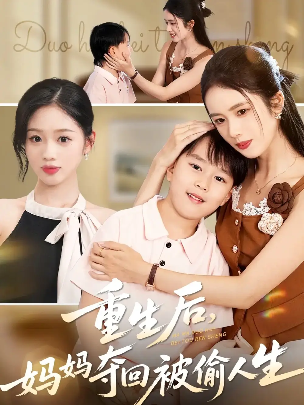 短剧《重生后妈妈夺回被偷人生》完整剧情全集免费在线观看