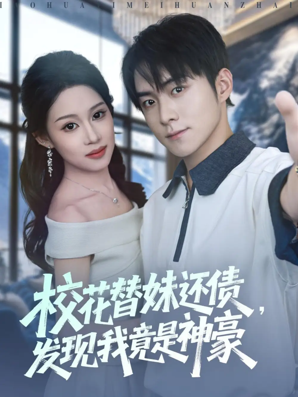 短剧《校花替妹还债，发现我竟是神豪》完整剧情全集免费在线观看