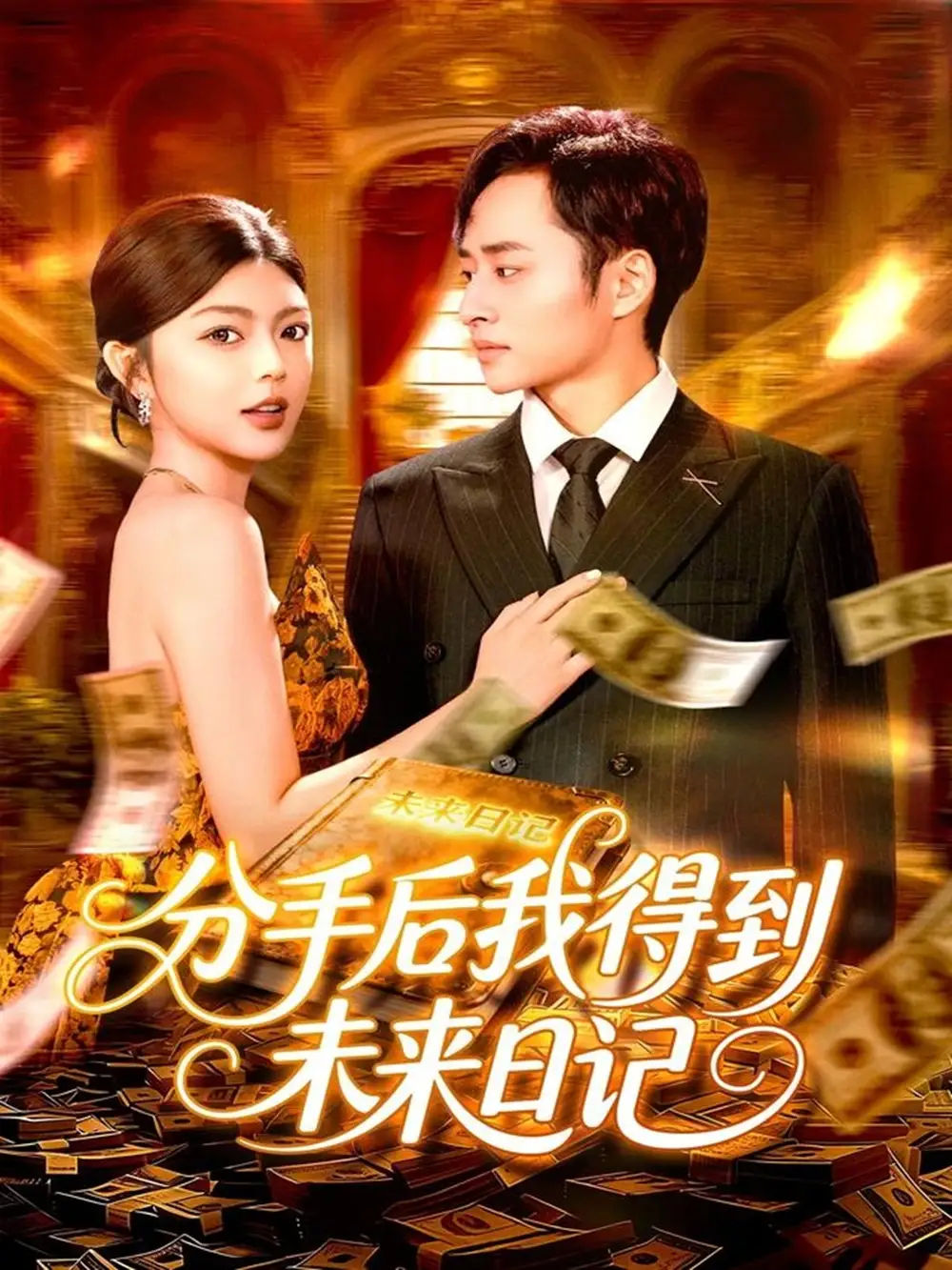 短剧《分手后我得到未来日记》完整剧情全集免费在线观看