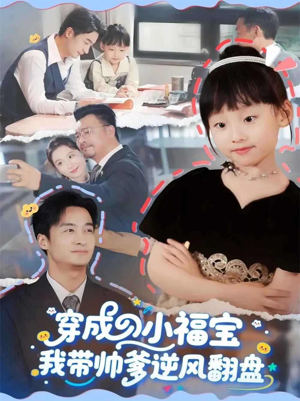 短剧《穿成小福宝我带帅爹逆风翻盘》完整剧情全集免费在线观看